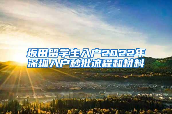 坂田留学生入户2022年深圳入户秒批流程和材料