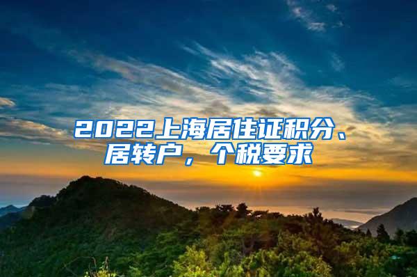 2022上海居住证积分、居转户，个税要求