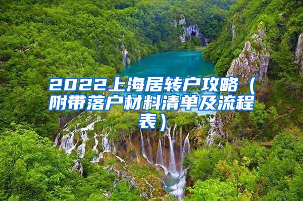 2022上海居转户攻略（附带落户材料清单及流程表）