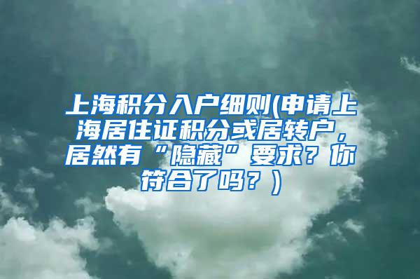 上海积分入户细则(申请上海居住证积分或居转户，居然有“隐藏”要求？你符合了吗？)