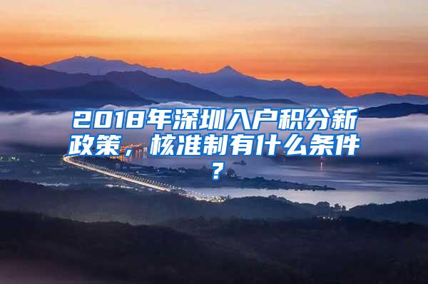 2018年深圳入户积分新政策，核准制有什么条件？