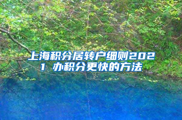 上海积分居转户细则2021 办积分更快的方法