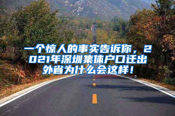 一个惊人的事实告诉你，2021年深圳集体户口迁出外省为什么会这样！