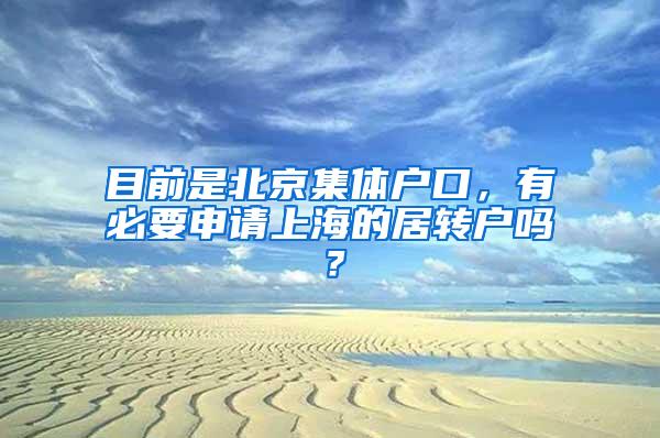 目前是北京集体户口，有必要申请上海的居转户吗？