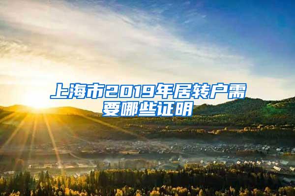 上海市2019年居转户需要哪些证明