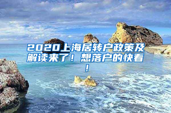 2020上海居转户政策及解读来了！想落户的快看！