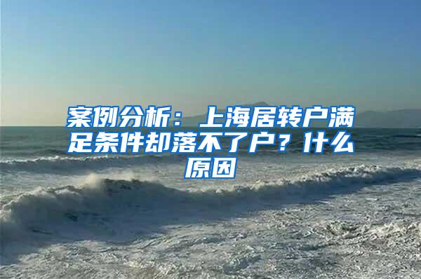 案例分析：上海居转户满足条件却落不了户？什么原因