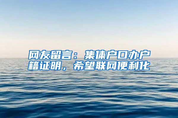 网友留言：集体户口办户籍证明，希望联网便利化