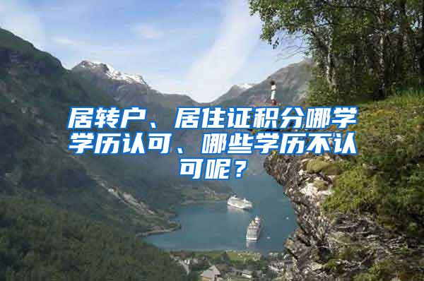 居转户、居住证积分哪学学历认可、哪些学历不认可呢？