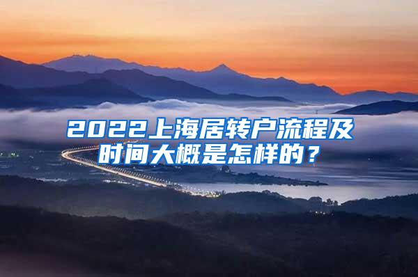 2022上海居转户流程及时间大概是怎样的？