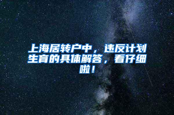 上海居转户中，违反计划生育的具体解答，看仔细啦！