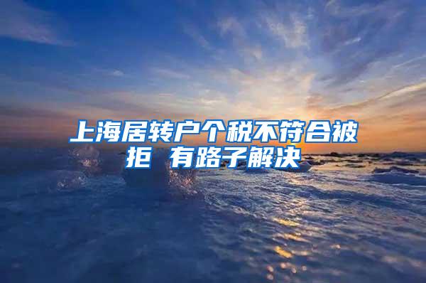 上海居转户个税不符合被拒 有路子解决