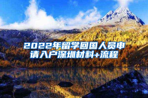 2022年留学回国人员申请入户深圳材料+流程