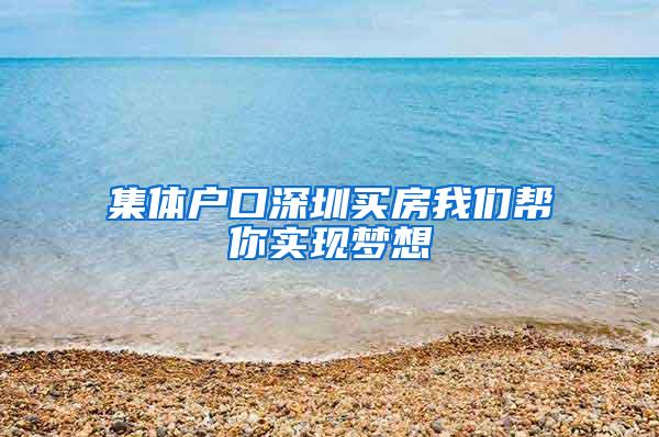 集体户口深圳买房我们帮你实现梦想