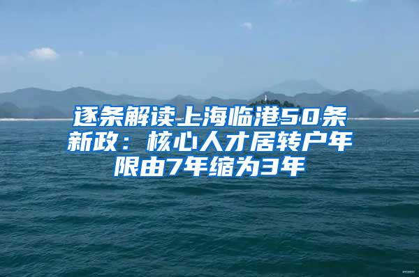 逐条解读上海临港50条新政：核心人才居转户年限由7年缩为3年