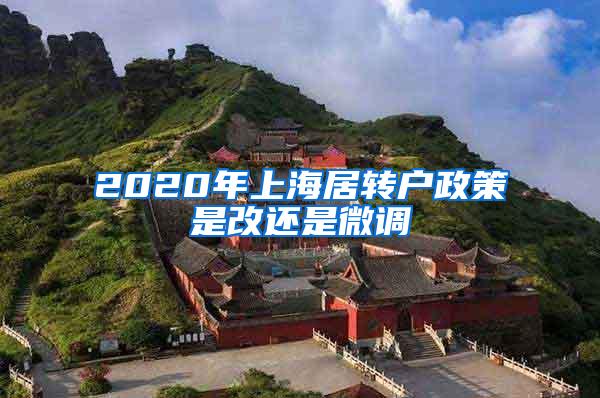 2020年上海居转户政策是改还是微调