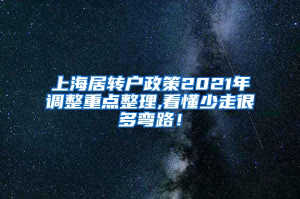 上海居转户政策2021年调整重点整理,看懂少走很多弯路！