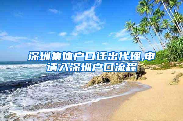 深圳集体户口迁出代理,申请入深圳户口流程