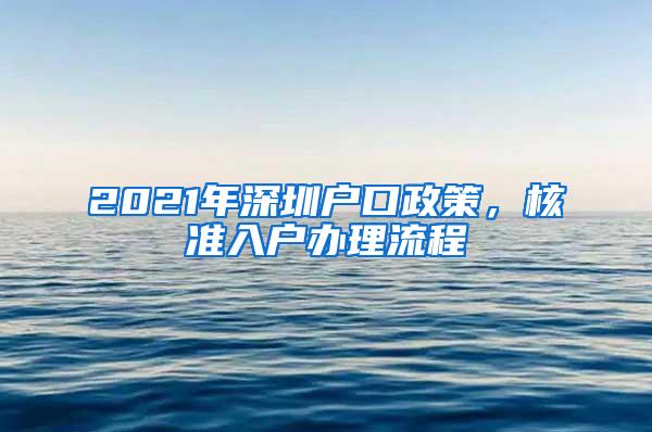 2021年深圳户口政策，核准入户办理流程