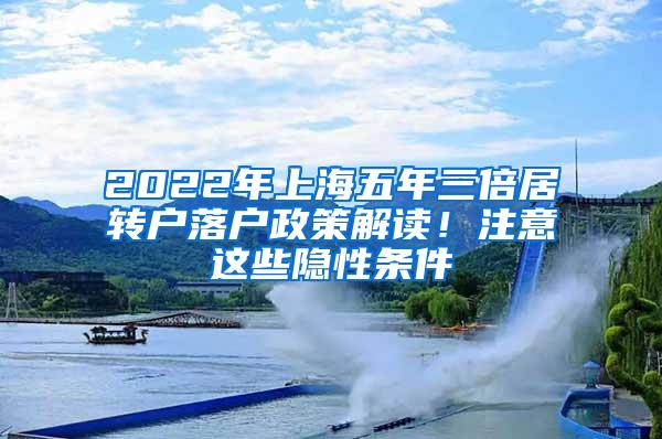 2022年上海五年三倍居转户落户政策解读！注意这些隐性条件