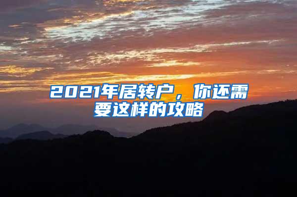 2021年居转户，你还需要这样的攻略