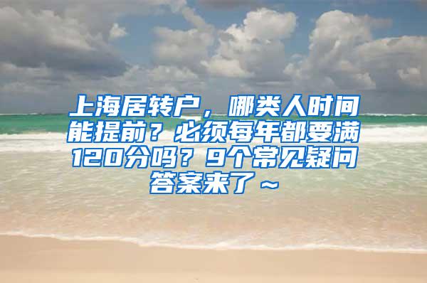 上海居转户，哪类人时间能提前？必须每年都要满120分吗？9个常见疑问答案来了～