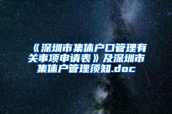 《深圳市集体户口管理有关事项申请表》及深圳市集体户管理须知.doc