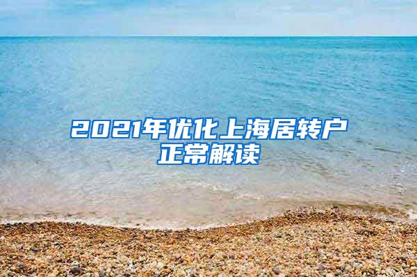 2021年优化上海居转户正常解读