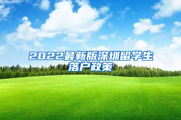 2022最新版深圳留学生落户政策