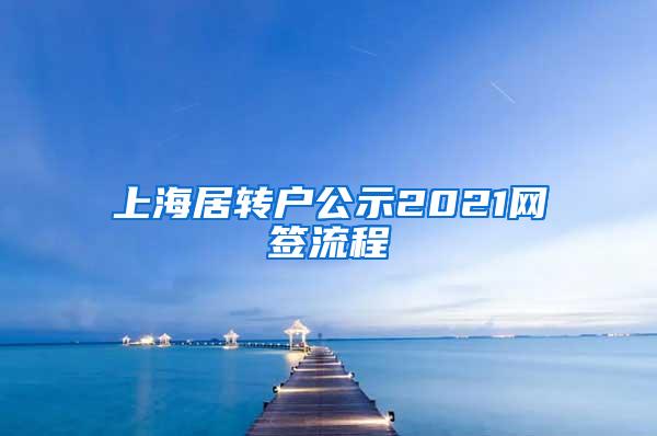 上海居转户公示2021网签流程