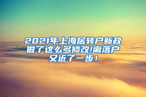 2021年上海居转户新政做了这么多修改!离落户又近了一步！