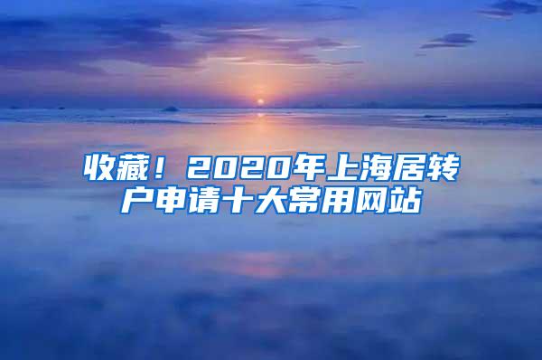 收藏！2020年上海居转户申请十大常用网站