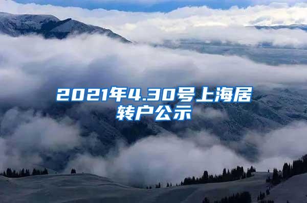 2021年4.30号上海居转户公示