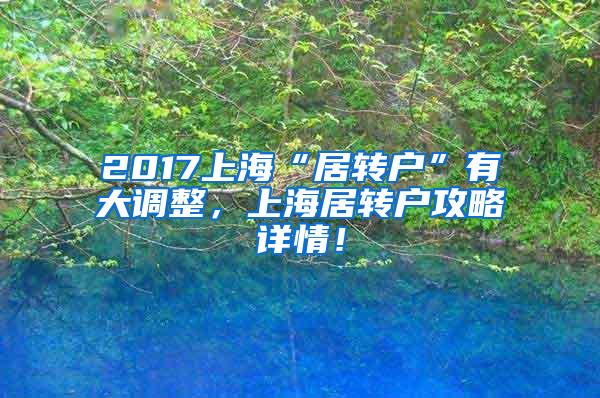 2017上海“居转户”有大调整，上海居转户攻略详情！