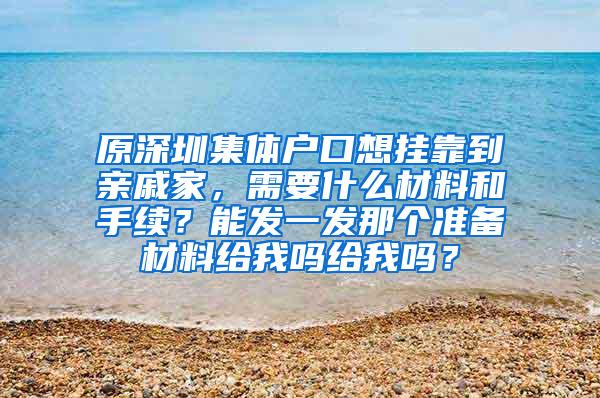 原深圳集体户口想挂靠到亲戚家，需要什么材料和手续？能发一发那个准备材料给我吗给我吗？