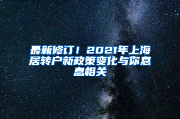 最新修订！2021年上海居转户新政策变化与你息息相关