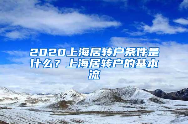 2020上海居转户条件是什么？上海居转户的基本流