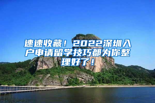 速速收藏！2022深圳入户申请留学技巧都为你整理好了！