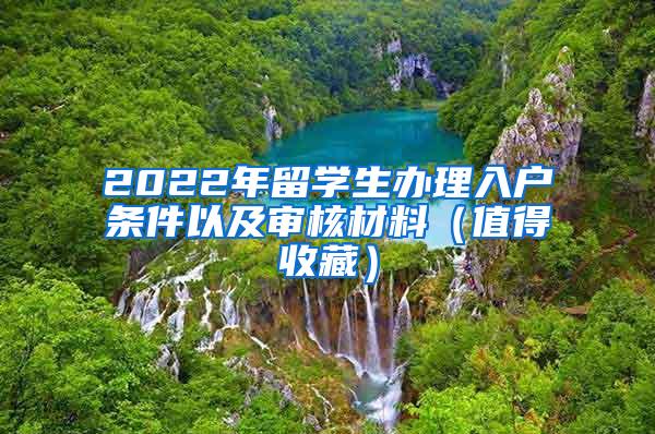 2022年留学生办理入户条件以及审核材料（值得收藏）