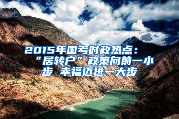 2015年国考时政热点：“居转户”政策向前一小步 幸福迈进一大步