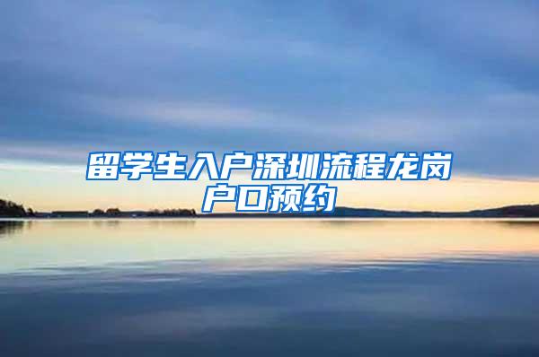 留学生入户深圳流程龙岗户口预约