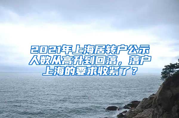 2021年上海居转户公示人数从高升到回落，落户上海的要求收紧了？