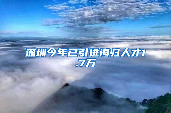 深圳今年已引进海归人才1.7万