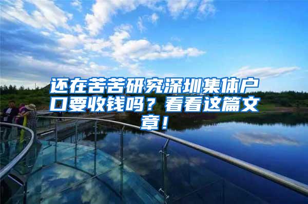 还在苦苦研究深圳集体户口要收钱吗？看看这篇文章！