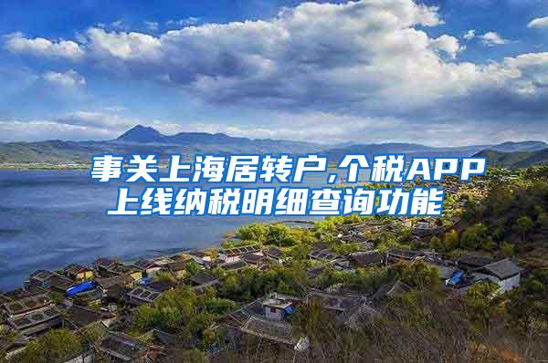 事关上海居转户,个税APP上线纳税明细查询功能