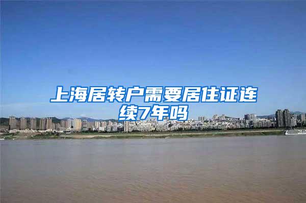 上海居转户需要居住证连续7年吗