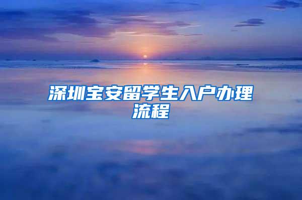 深圳宝安留学生入户办理流程