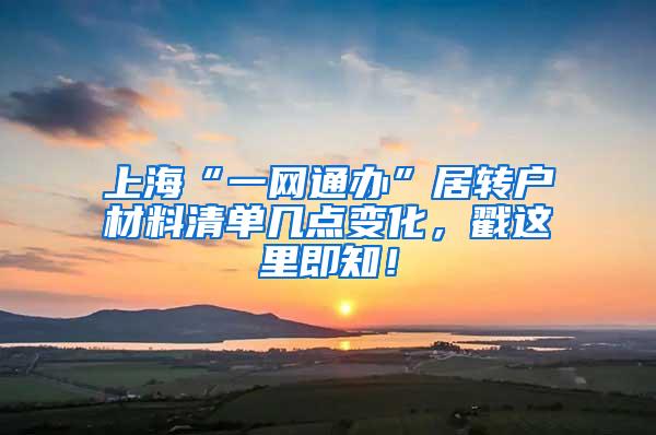 上海“一网通办”居转户材料清单几点变化，戳这里即知！