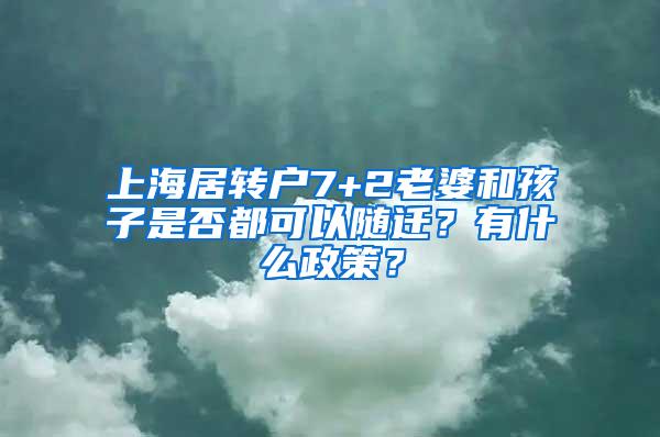 上海居转户7+2老婆和孩子是否都可以随迁？有什么政策？