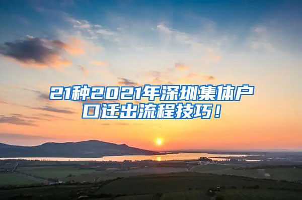 21种2021年深圳集体户口迁出流程技巧！